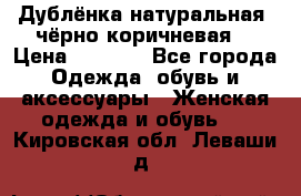 Дублёнка натуральная  чёрно-коричневая. › Цена ­ 4 500 - Все города Одежда, обувь и аксессуары » Женская одежда и обувь   . Кировская обл.,Леваши д.